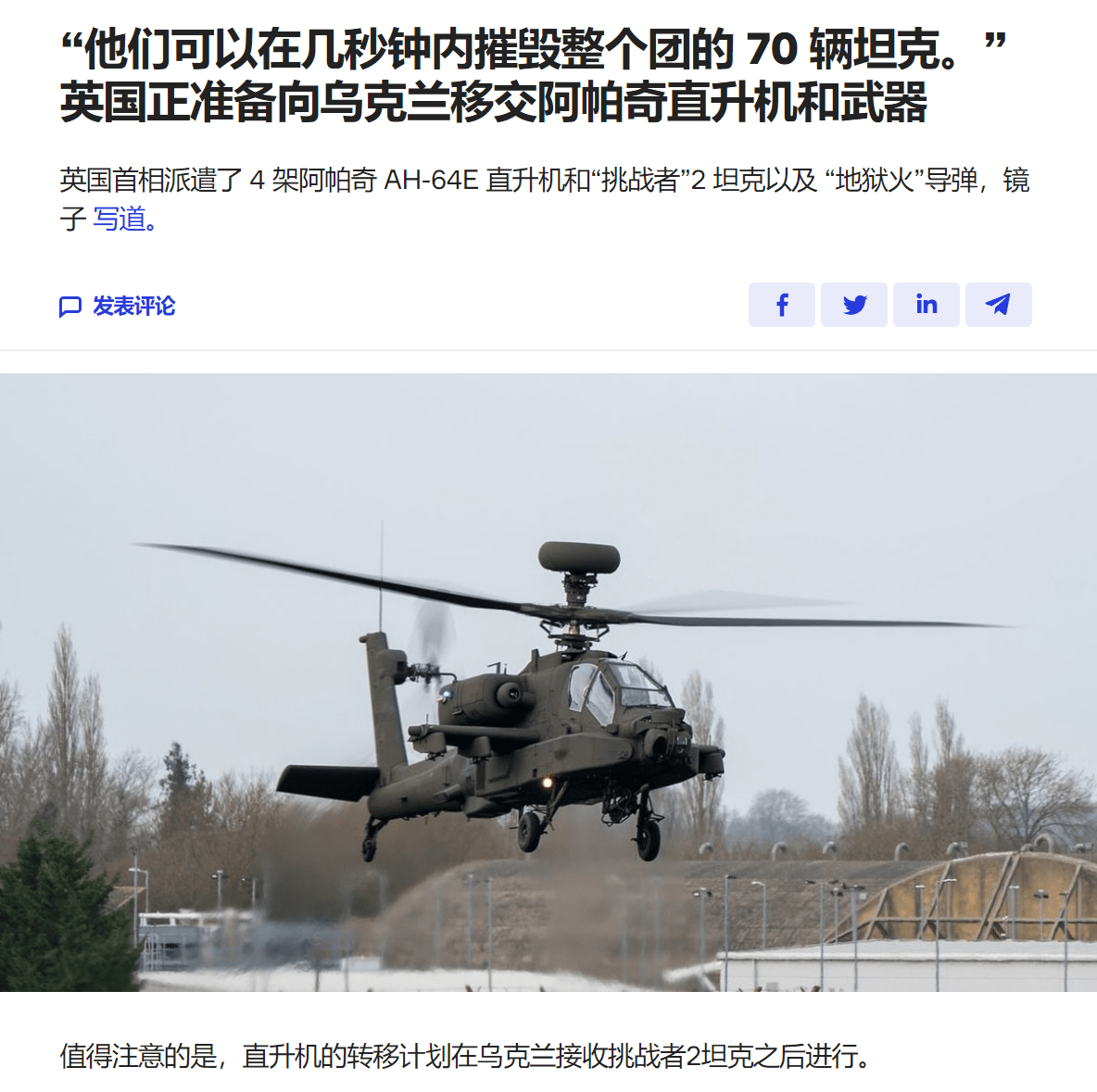 神陵武装苹果版为什么下架:英国援助乌克兰4架“阿帕奇”直升机，在战场上能发挥多大作用？