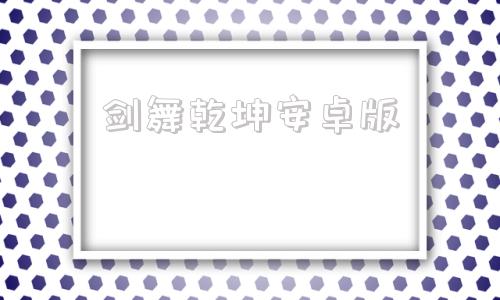 剑舞乾坤安卓版剑舞乾坤最新版下载