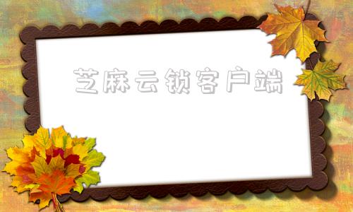 芝麻云锁客户端云钱包app下载最新版本