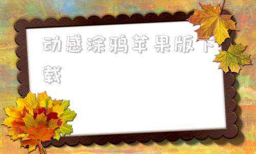 动感涂鸦苹果版下载涂鸦app电脑版下载