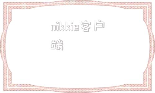 nikkie客户端kkv官方旗舰店官网