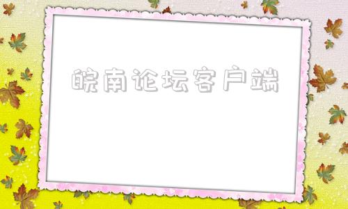 皖南论坛客户端2023年皖南医学院专升本考试大纲